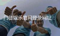 门徒娱乐官网登录网址：安全便捷的在线娱乐平台入口指南