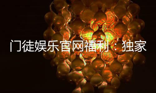 门徒娱乐官网福利:独家优惠与高额彩金等你来拿