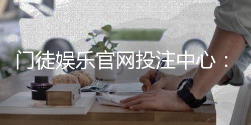 门徒娱乐官网投注中心:揭秘高胜率玩家的实战技巧与心得