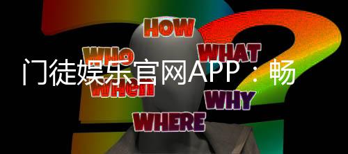 门徒娱乐官网APP:畅享顶级棋牌电游的尊贵体验