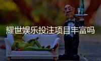 耀世娱乐投注项目丰富吗？深度解析其多元游戏与特色玩法