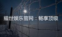 耀世娱乐官网：畅享顶级棋牌电游的奢华体验