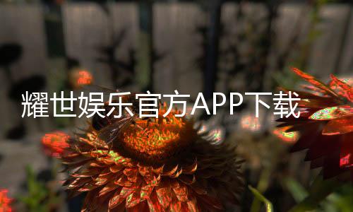 耀世娱乐官方APP下载:畅享顶级棋牌电游的尊贵体验