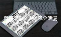 蓝图娱乐个人信息会泄漏吗？深度解析平台安全机制与防护建议