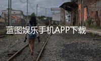 蓝图娱乐手机APP下载：畅享顶级棋牌游戏的移动端体验