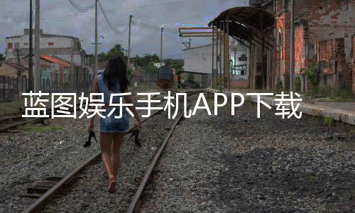 蓝图娱乐手机APP下载:畅享顶级棋牌游戏的移动端体验