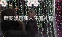 蓝图娱乐新人注册礼包：首存即送888元彩金与免费旋转礼遇