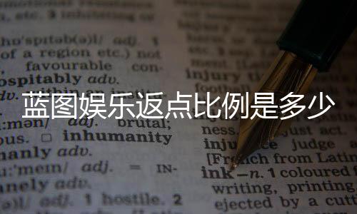 蓝图娱乐返点比例是多少?详解不同游戏返点规则与计算方式