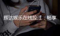 辉达娱乐在线投注：畅享真人荷官与电子游艺的双重魅力