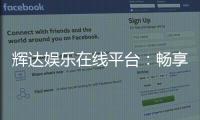 辉达娱乐在线平台：畅享高品质电子游艺的终极选择