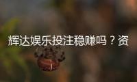 辉达娱乐投注稳赚吗？资深玩家揭秘真实盈利策略