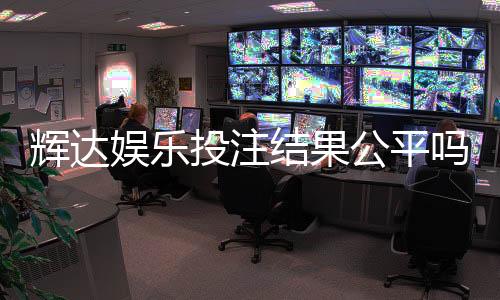 辉达娱乐投注结果公平吗？深度解析平台公正性与玩家实测反馈