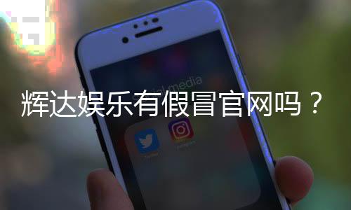 辉达娱乐有假冒官网吗?揭秘真假官网辨别技巧与安全投注指南