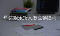 辉达娱乐新人怎么领福利？手把手教你轻松获取首存礼金