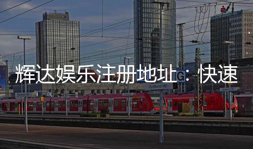 辉达娱乐注册地址:快速获取官网入口及安全投注指南