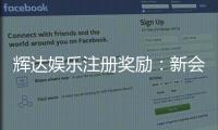 辉达娱乐注册奖励：新会员首存礼金高达8888元