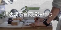 辉达娱乐官网投注中心：畅享真人娱乐与电子游艺的双重盛宴