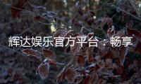 辉达娱乐官方平台：畅享顶级棋牌电游的奢华体验