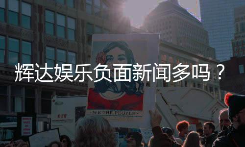 辉达娱乐负面新闻多吗?深度解析其真实口碑与玩家体验