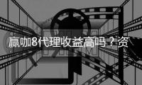 赢咖8代理收益高吗？资深玩家揭秘真实收益情况