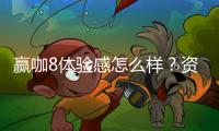 赢咖8体验感怎么样？资深玩家分享真实评测与心得