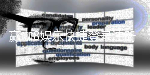 赢咖8娱乐快捷登录注册:轻松三步完成畅享顶级游戏体验