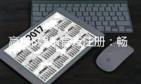 赢咖8娱乐官方注册：畅享顶级棋牌游戏与丰厚礼金盛宴