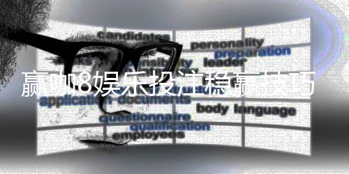 赢咖8娱乐投注稳赢技巧:资深玩家分享实战经验与策略解析