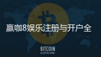 赢咖8娱乐注册与开户全流程：轻松完成账号申请与游戏畅玩指南