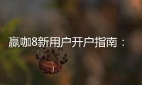 赢咖8新用户开户指南：轻松注册领豪礼畅享棋牌娱乐盛宴