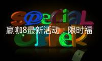 赢咖8最新活动：限时福利大放送畅享棋牌电子游艺盛宴