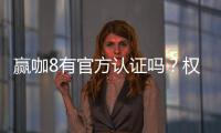 赢咖8有官方认证吗？权威认证信息全解析