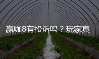 赢咖8有投诉吗？玩家真实反馈与平台解析