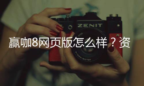 赢咖8网页版怎么样?资深玩家亲测体验与实战技巧分享