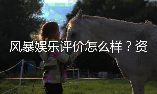 风暴娱乐评价怎么样?资深玩家亲测体验与真实反馈