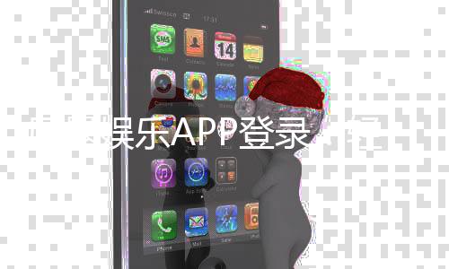 风暴娱乐APP登录:轻松畅玩棋牌电游的必备指南