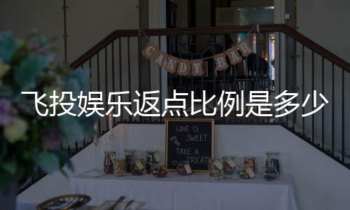 飞投娱乐返点比例是多少?全面解析高返点福利与实战技巧