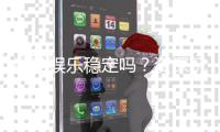 顺盈娱乐稳定吗？资深玩家解析平台安全性与游戏体验
