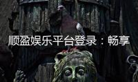 顺盈娱乐平台登录：畅享顶级棋牌与电子游艺的精彩体验