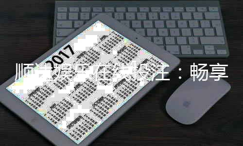 顺达娱乐在线投注:畅享真人娱乐与电子游艺的双重盛宴
