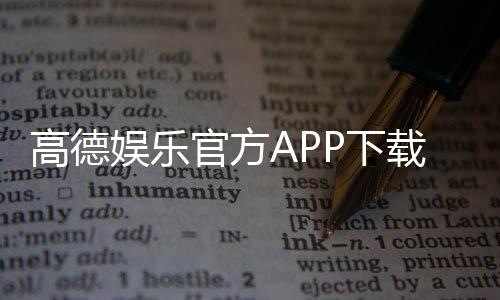 高德娱乐官方APP下载:畅享顶级棋牌电游的必备神器