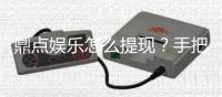 鼎点娱乐怎么提现？手把手教你快速到账秘籍