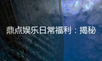 鼎点娱乐日常福利：揭秘VIP会员专属礼遇与高额返水活动