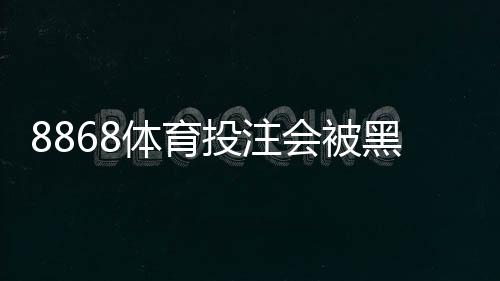 8868体育投注会被黑吗?安全性评估与实用防护指南