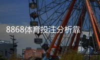 8868体育投注分析靠谱吗？真人测评、准确率与安全性全面揭秘