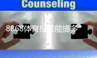 8868体育投注能提多少钱？提现额度、规则与到账时间全解析