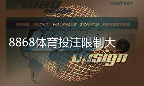 8868体育投注限制大吗?账户、充值与投注额度全解析