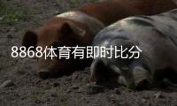 8868体育有即时比分吗？实时比分功能说明与查看教程