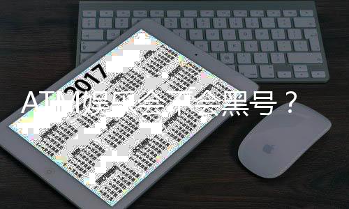 ATM娱乐会不会黑号?揭秘平台安全性与防黑技巧