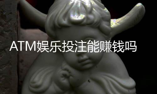ATM娱乐投注能赚钱吗?揭秘真实盈利技巧与风险规避